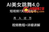 AI美女跳舞4.0，短视频7天快速起号，月入过万 视频教程+详细讲解【揭秘】