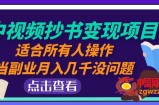 中视频抄书变现项目：适合所有人操作，当副业月入几千没问题！