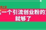 用这一个引流创业粉的方法就够了，PPT短视频引流创业粉【揭秘】