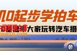 相机0起步学拍车：新手从0基础带大家玩转汽车摄影(18节课)