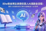 80w粉丝博主亲授仿真人AI漫剧全流程：爆款小说挖掘到原创文案改写建模配音一站式教学