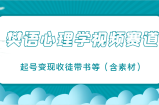 樊语心理学视频教学，最近爆火的视频赛道，起号变现收徒带书等(含素材)