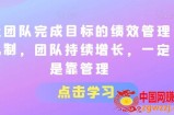 让团队完成目标的绩效管理机制，团队持续增长，一定是靠管理