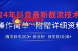 24年最新抖音截流技术，精准日引200+创业粉，操作简单附赠详细资料【揭秘】