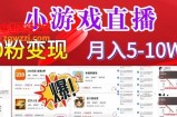小游戏怪谈研究所可真人无人直播日入3600+，快速变现，长久项目，小白轻松上手【揭秘】