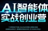AI智能体实体战创业营(深圳9月23-25日)，多维度助力老板、管理层、员工提升效能