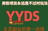 YYDS男粉项目永远是不过时玩法，主业副业的第一选择【揭秘】