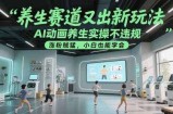 养生赛道又出新玩法，AI动画养生实操不违规，涨粉贼猛，小白也能学会