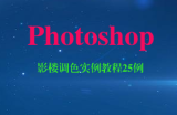 Photoshop影楼调色实例教程25例