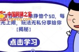 爱心援助项目玩法一单挣他个50，每天单量无上限，玩法无私分享给你【揭秘】