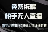 （12829期）免费拆解：快手无人直播，新手小白如何0基础上手，详细教程