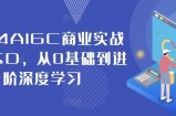 2024AIGC商业实战MJ+SD，从0基础到进阶深度学习