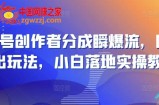 视频号创作者分成瞬爆流，团队新出玩法，小白落地实操教学【揭秘】