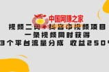 视频二剪+抖音中视频项目：一条视频获得3个平台流量分成收益250%（价值4980）