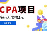【偷撸项目】最新某贷平台接码拉新无限撸3元，内部一手项目轻松日撸千元