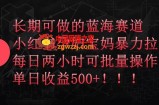 长期可做的蓝海赛道，小红书孕妇宝妈暴力拉新玩法，每日两小时可批量操作，单日收益500+【揭秘】