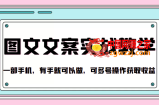 抖音图文文案实战教学：1部手机，有手就可以做，可多号操作获取收益