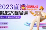颖儿爱慕·2023直播带货起号5大课程，​掌握带货5大起号方式，掌握起新号逻辑
