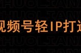 视频号线上课程，视频号轻IP打造