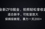 全新ZFB掘金，拍照轻松拿收益，暴力一天2张