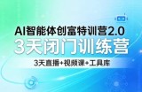 AI智能体创富特训营2.0，3天闭门训练营，3天直播+视频课+工具库