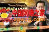 冷门项目，腾讯视频中视频计划，AI一键制作，刷爆流量分成，日收益2000+【揭秘】