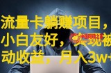 流量卡躺赚项目，小白友好，开设后台，实现被动收益，只要出卡，就能一直赚钱，利润高昂【揭秘】