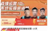 2023直播运营系统实操秘训营，从实战启动到转正价，现场实操详细拆解启动案例