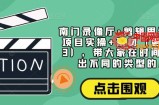 南门录像厅·剪辑思维+商业项目实操+素材（更新2023），带大家在时间线上剪出不同的类型的片子