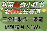 利用Ai做小红书女性成长赛道，三分钟制作一条笔记，轻松月入1w+【揭秘】