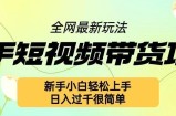 快手短视频带货项目最新玩法，新手小白轻松上手，日入几张很简单【揭秘】