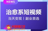 日引流500+的治愈系短视频，当天变现，小白月入过万首