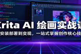 Krita AI 绘画实战课：从安装部署到变现，一站式掌握创作核心技能