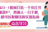 从0-1如何打造一个小红书爆款IP，普通人一台手机，就可以狠赚钱的实操指南