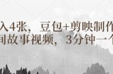 豆包+剪映制作民间故事视频，3分钟一个，日入4张