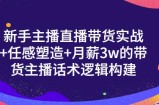 一群宝宝·新手主播直播带货实战+信任感塑造+月薪3w的带货主播话术逻辑构建
