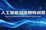 人工智能训练师特训营：系统学习AI训练全流程，多场景实操演练打造专业从业能力