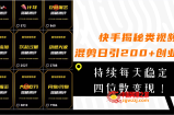 （7999期）快手视频揭密类视频混剪日引200 自主创业粉！不断每日四位数转现！