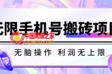 无脑搬砖项目-无限接码撸红包收益无上限【揭秘】