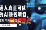 普通人真正可以做的AI赚钱项目-如何利用AI写爆款（5节视频课）