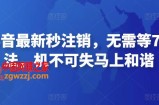 11月抖音最新秒注销，无需等7天的方法，机不可失马上和谐