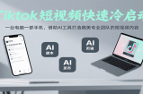 Tiktok短视频快速冷启动，一台电脑一部手机，借助AI工具打造媲美专业团队的短视频内容