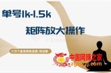 十万个富翁修炼宝典15.单号1k-1.5k，矩阵放大操作