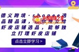 德义跨境·shopee选品精品课，教你独立给虾皮店铺选品，能够独立打理虾皮店铺