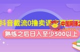 抖音截流0撸卖课变现项目：这个玩法熟练之后日入至少500以上