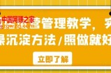 酒店运营管理教学，实操沉淀方法/照做就好