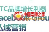DTC品牌增长利器：Facebook Group私域营销策略