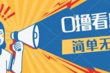 0成本看广告，单机每天16 ，单人可操作三台手机，隔天即可提现