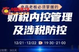 电商老板必须掌握的财税内控管理及涉税防控，解读新政下的税收政策，梳理公司财务架构