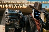 AI短片《丧尸清道夫》拆解课，10天打造国产AI电影天花板